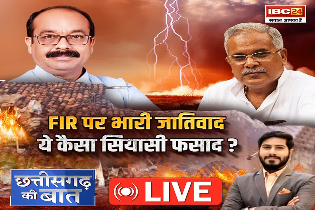 CG Ki Baat: FIR पर भारी जातिवाद… ये कैसा सियासी फसाद? विवाद की ठंड़ी पड़ी आग को क्यों कुदेरना चाहतें हैं भूपेश बघेल?
