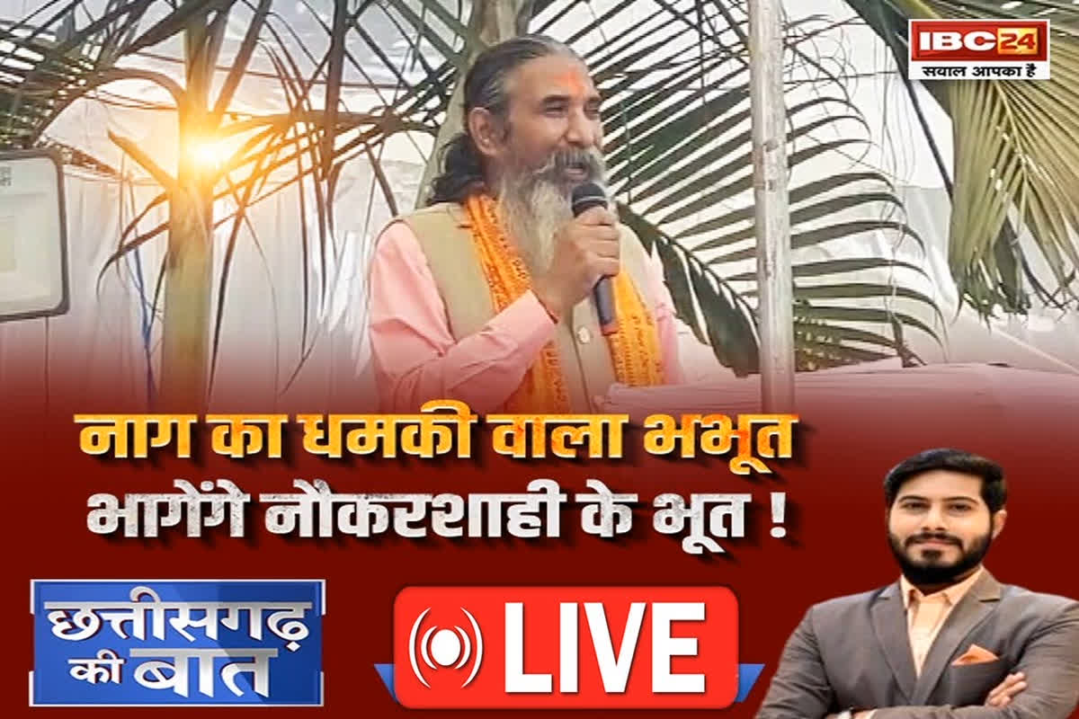 CG Ki Baat: नाग का धमकी वाला भभूत… भागेंगे नौकरशाही के भूत! क्या चुने हुए नेताओं की प्रशासन पर पकड़ मजबूत नहीं होने दे रहे अफसर