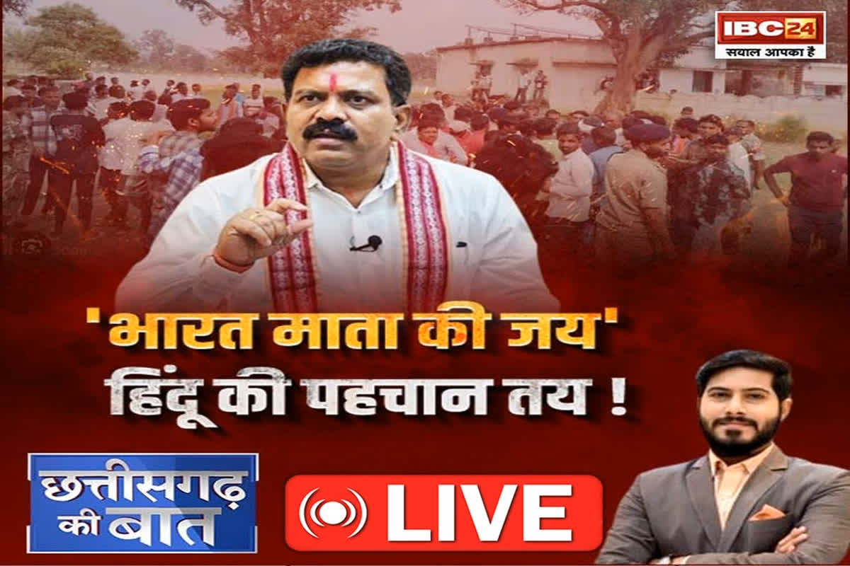 CG Ki Baat: ‘भारत माता की जय’, हिंदू की पहचान तय..! क्या हिंदू पहचान की नई परभाषा नए विवाद की रखेगी नींव?