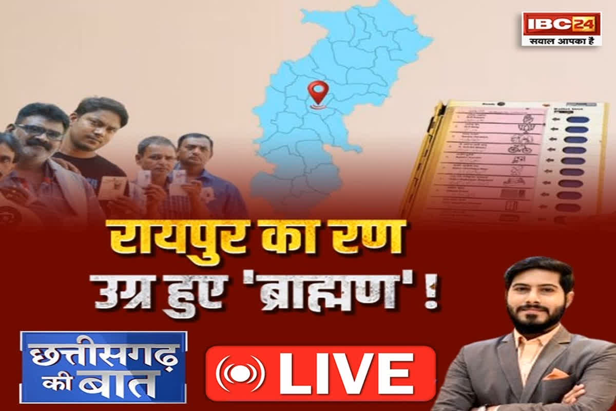 CG Ki Baat: रायपुर का रण.. उग्र हुए ‘ब्राह्मण’! क्या जाति के आधार पर गुट बनाकर टिकट मांगना लोकतंत्र की भावना के अनुरूप है?