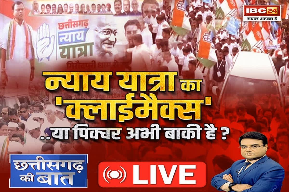 CG Ki Baat: न्याय यात्रा का ‘क्लाइमैक्स’..या पिक्चर अभी बाकी है?, क्या न्याय यात्रा को आम जनता का सपोर्ट मिला?