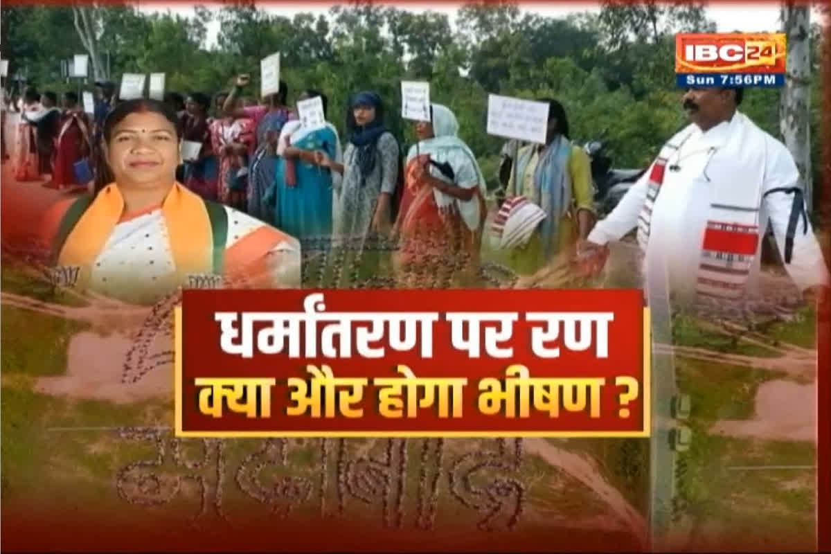 CG Ki Baat: धर्मांतरण पर रण…क्या और होग भीषण?, क्या धर्मांतरण के चलते आदिवासी समाज दो हिस्सो में बंट गया है?