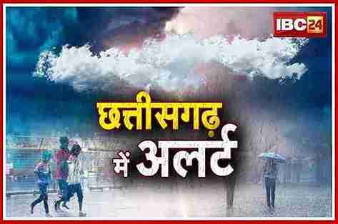 CG weather update: छत्तीसगढ़ में बदला मौसम का मिजाज, रायपुर समेत तीन संभाग के जिलों में बारिश की संभावना