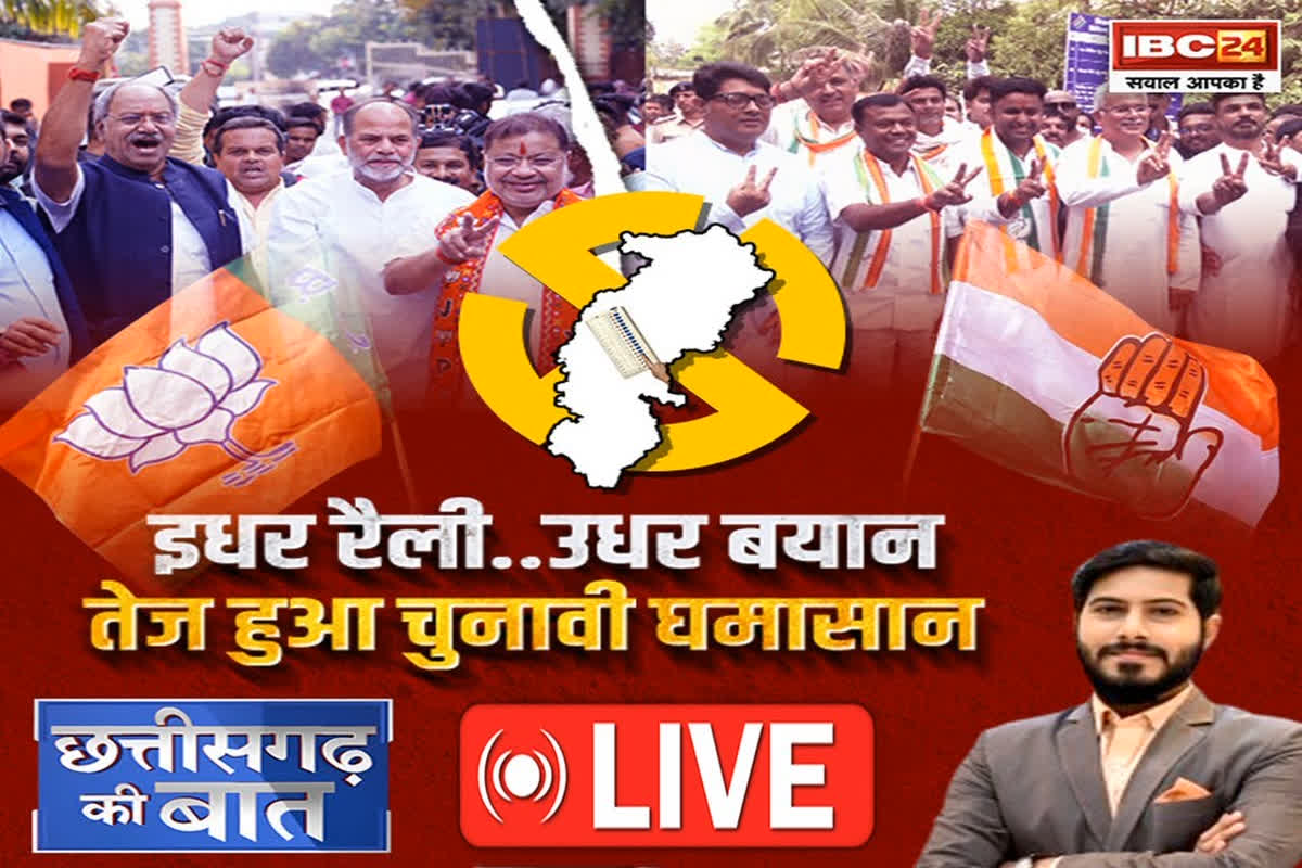 CG Ki Baat: इधर रैली.. उधर बयान, तेज हुआ चुनावी घमासान, क्या कांग्रेस की नामांकन रैली प्रभाव छोड़ने में कामयाब रही?