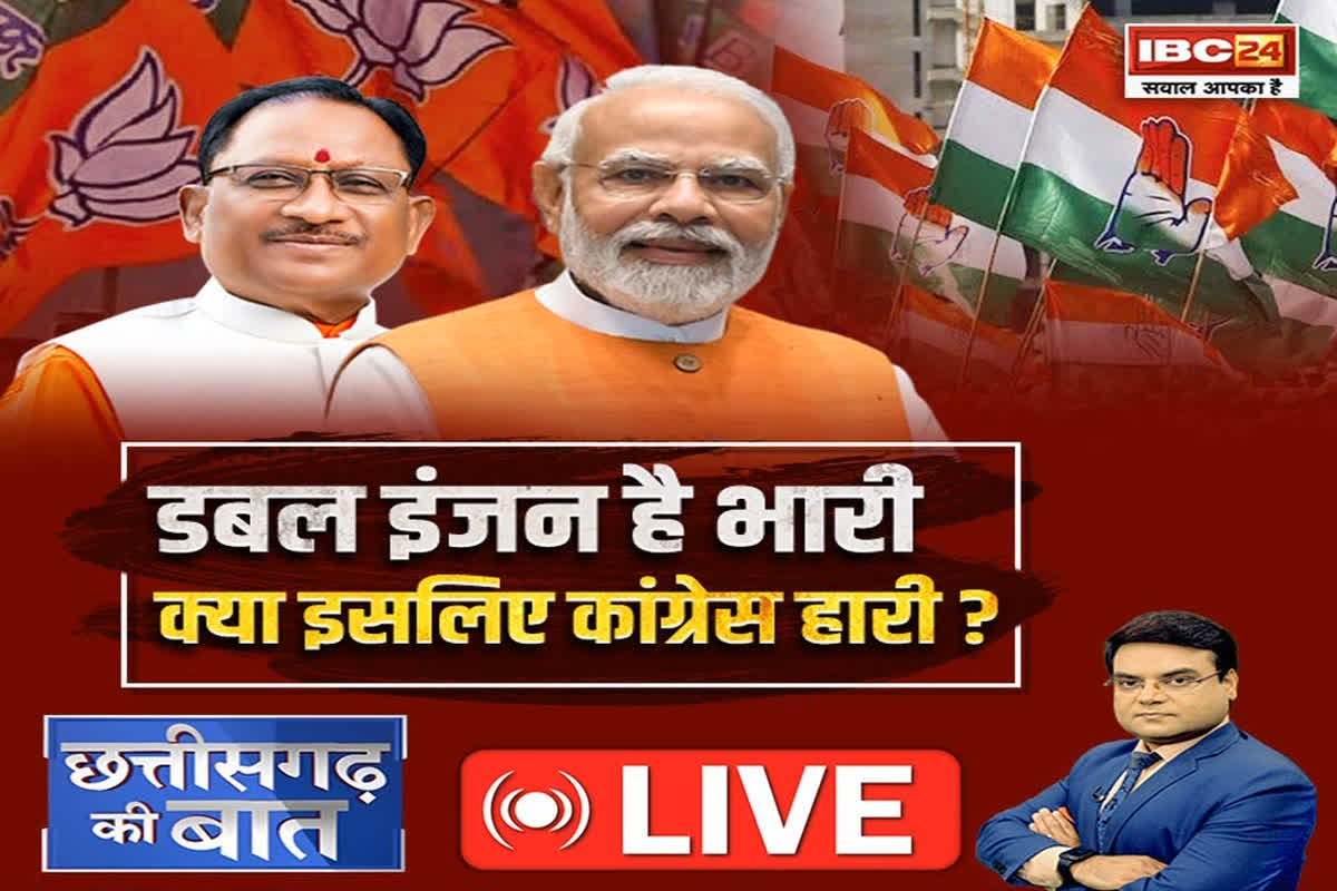 CG Ki Baat: डबल इंजन है भारी.. क्या इसलिए कांग्रेस हारी? क्या पूर्व की कांग्रेस सरकार के साथ केंद्र ने किया भेदभाव? देखें रिपोर्ट
