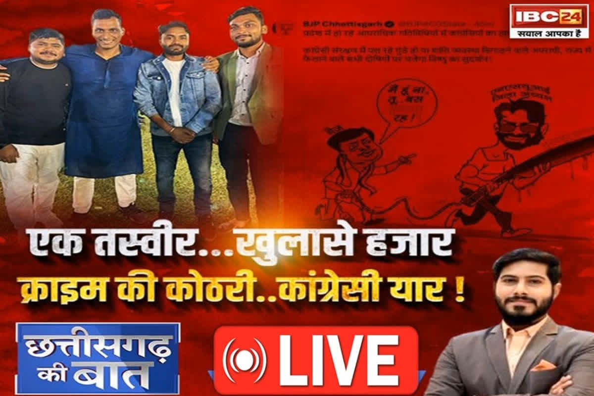 CG Ki Baat: एक तस्वीर, खुलासे हजार.. क्राइम की कोठरी, कांग्रेसी यार! क्या है वायरल तस्वीर का पूरा सच?