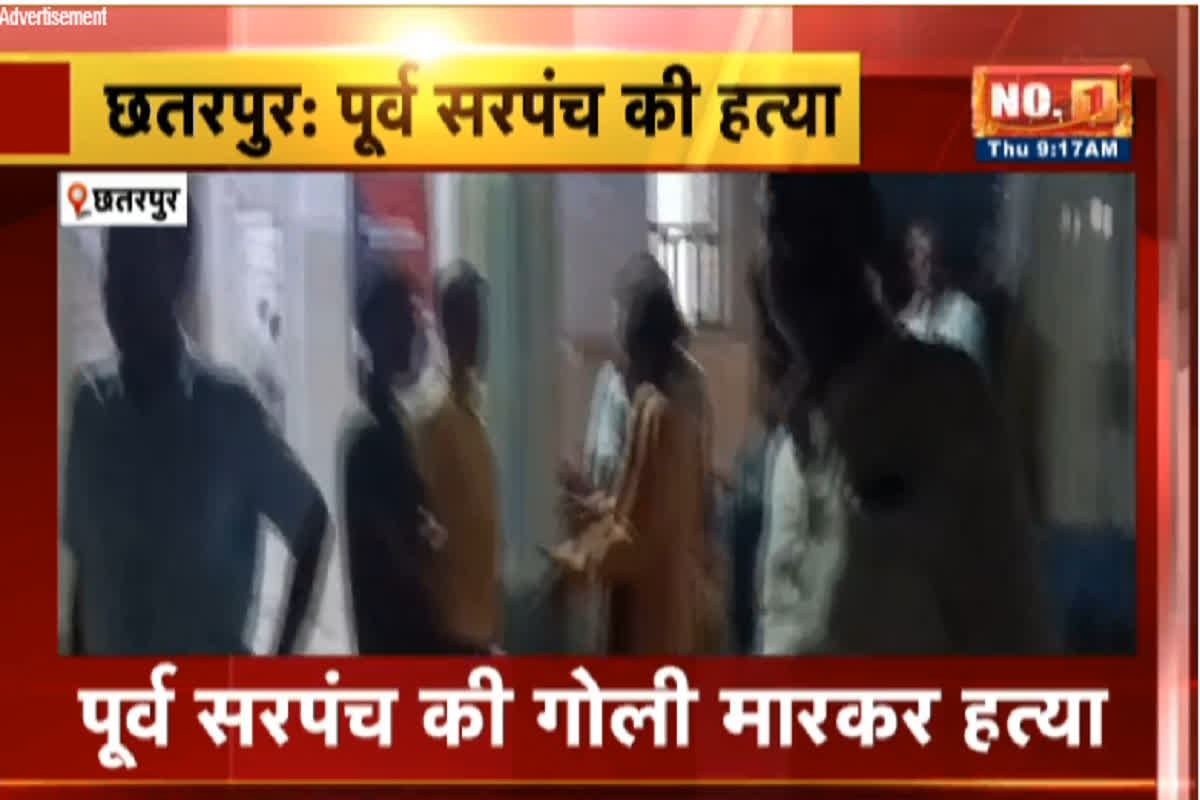 MP Murder News: पूर्व सरपंच की गोली मारकर हत्या, इस वजह से अज्ञात व्यक्ति ने उतारा मौत के घाट