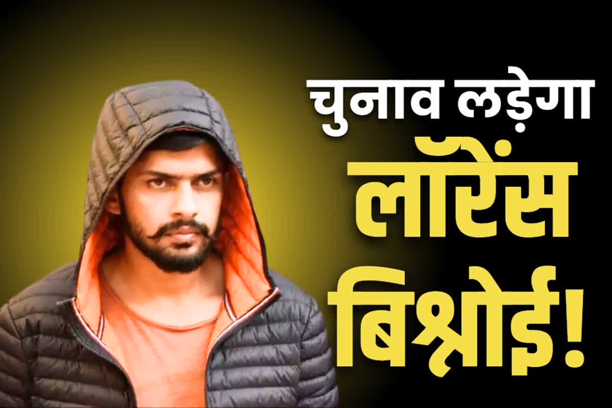 Lawrence Bishnoi Fight Election: लारेंस बिश्नोई जेल के भीतर से लड़ेगा विधानसभा चुनाव!.. इस रजिस्टर्ड पार्टी ने दिया बड़ा ऑफर, अध्यक्ष बोले ‘उनमें भगत सिंह नजर आता है’
