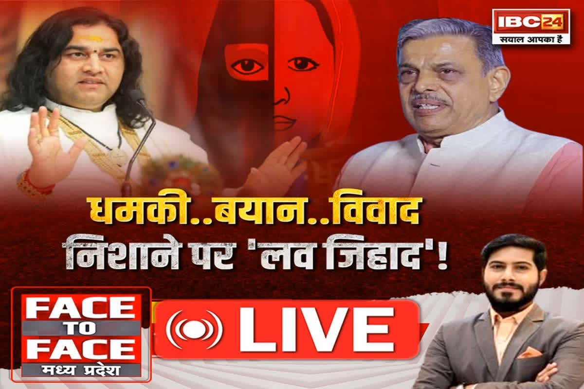 Face To Face Madhya Pradesh: धमकी..बयान..विवाद..निशाने पर ‘लव जिहाद’! मध्यप्रदेश लव जिहाद को लेकर आंदोलित क्यों हैं?