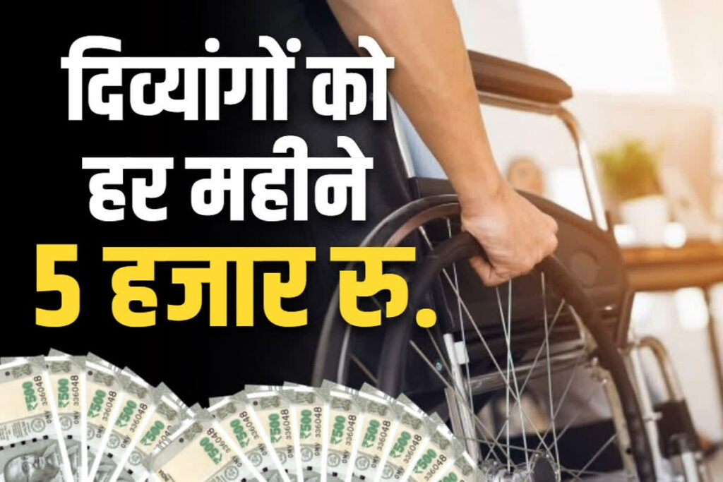 Disability monthly pension upto 5 thousand rupees order passed in cabinet