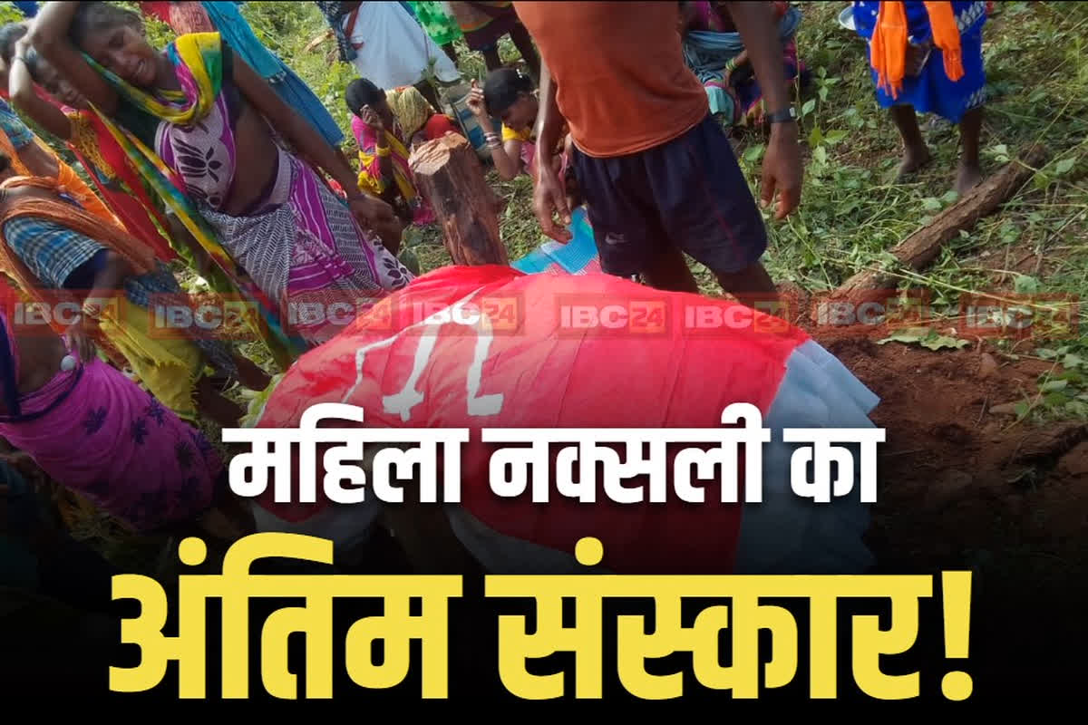 Women Naxalite Leader Niti Urmila: महिला नक्सली कमांडर नीति के अंतिम संस्कार में फूट-फूटकर रोई ग्रामीण महिलाएं!.. जमकर वायरल हो रहा ये वीडियो, आप भी देखें..