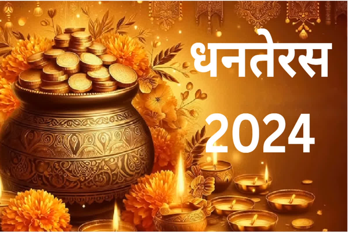 Dhanteras 2024 Shopping: धनतेरस पर इन चीजों की खरीदारी से घर में बढ़ती है बरकत, नहीं होती है धन की कमी