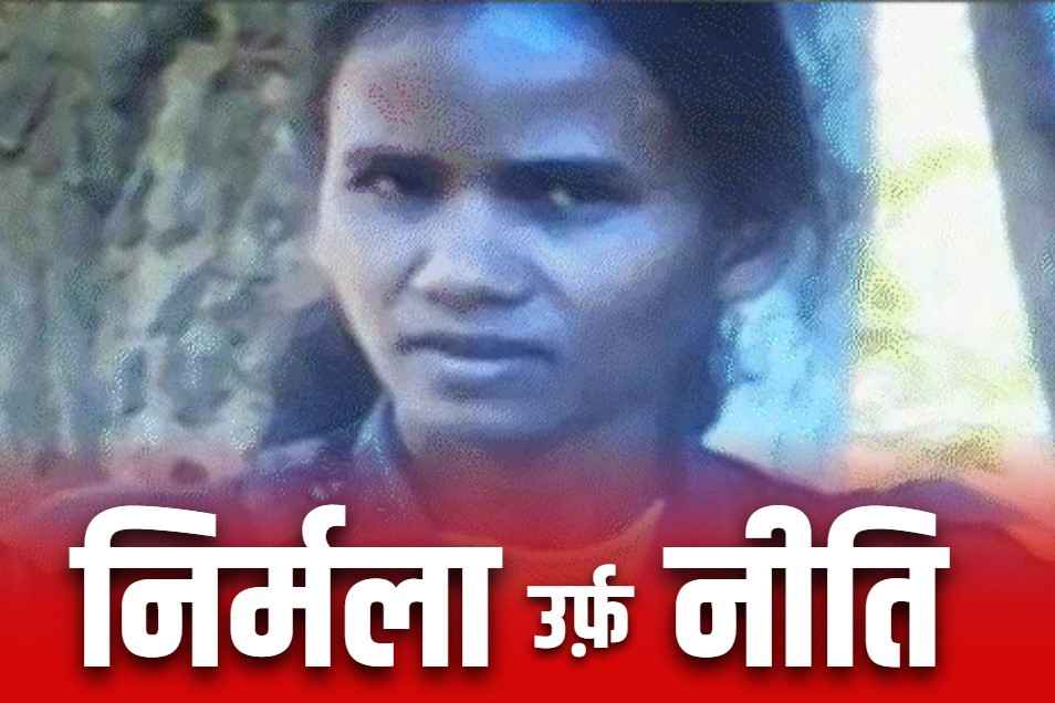 Maoist leader Nirmala Full story in hindi