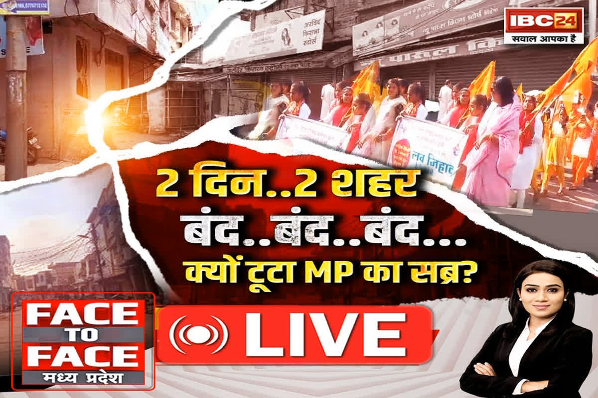 Face To Face Madhya Pradesh: 2 दिन.. 2 शहर, बंद.. बंद.. बंद.. क्यों टूटा MP का सब्र? लव जिहाद पर एमपी में क्यों भड़का हिंदू समुदाय?
