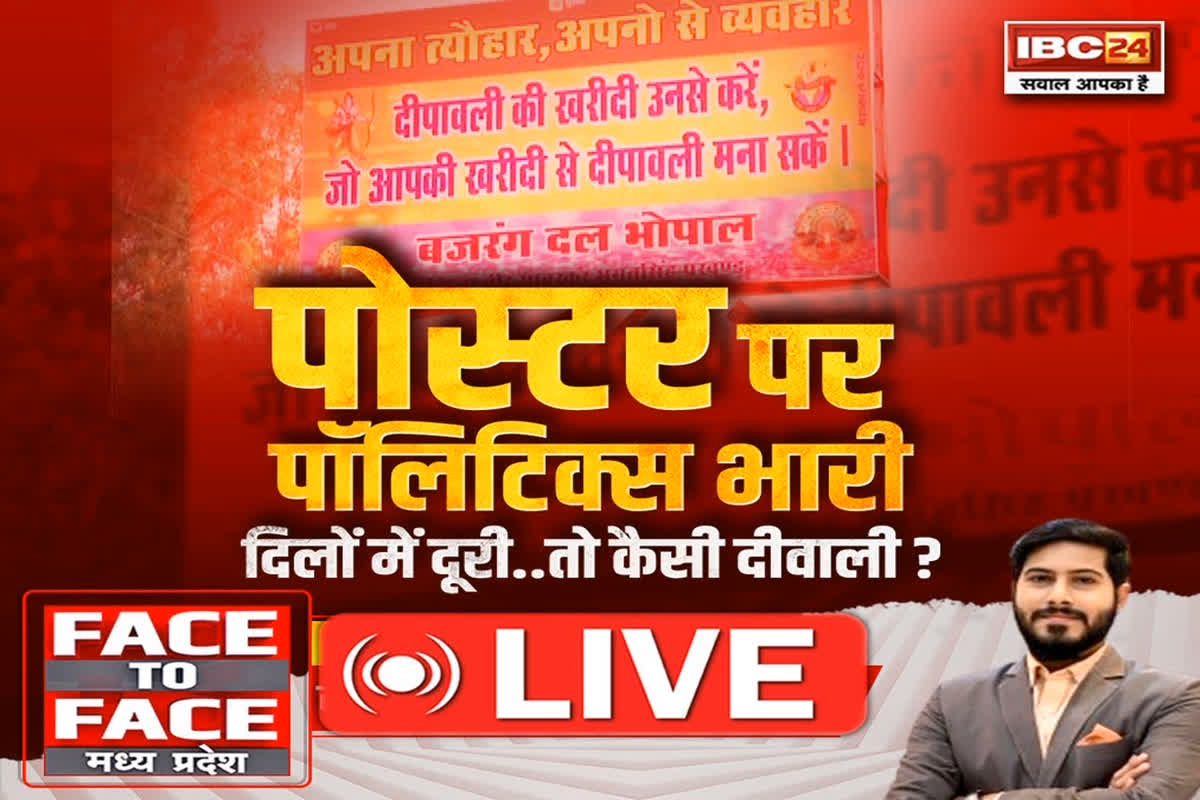 Face To Face Madhya Pradesh: पोस्टर पर पॉलिटिक्स भारी, दिलों में दूरी.. तो कैसी दीवाली? क्या टारगेट पर हैं गैर हिंदू कारोबारी?