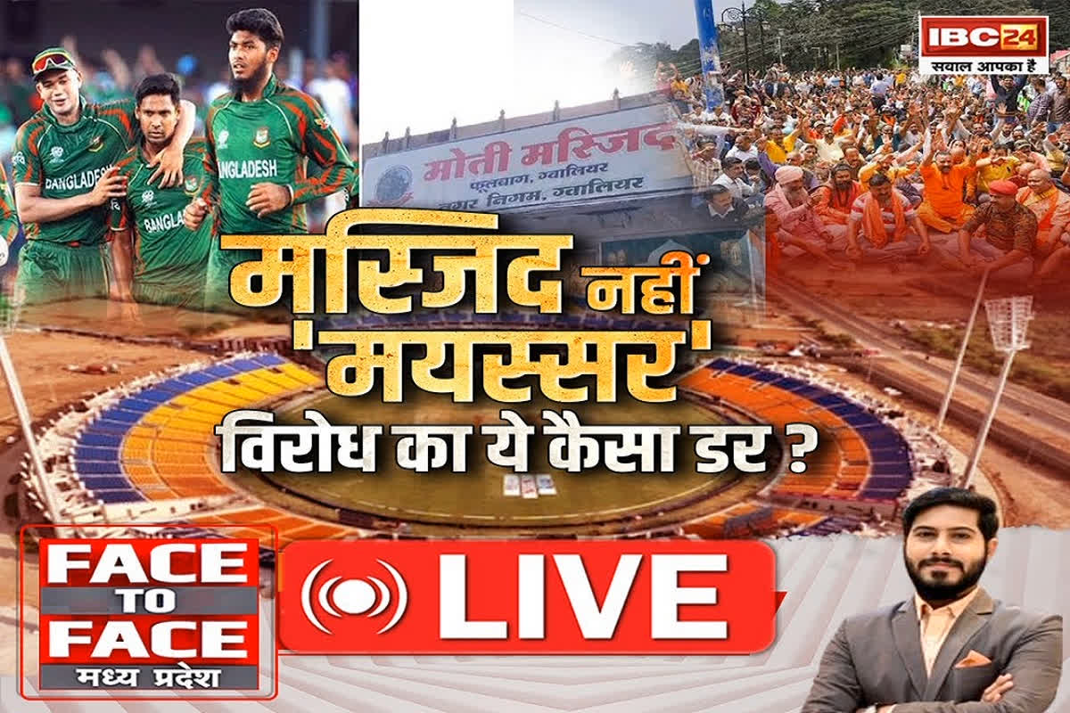Face To Face Madhya Pradesh: मस्जिद नहीं ‘मयस्सर’..विरोध का ये कैसा डर?, क्या डर के माहौल में खिलाड़ी खेल पाएंगे?