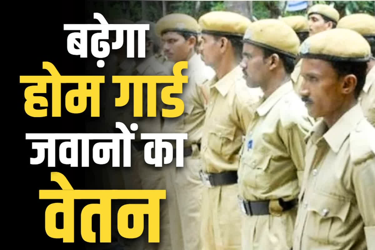 Home Guard Salary Increase: होमगार्ड के जवानों के लिए बड़ी खुशखबरी.. बढ़ेगी सैलरी और सुविधायें!.. सरकार करने जा रही है चार्टर में बड़ा बदलाव