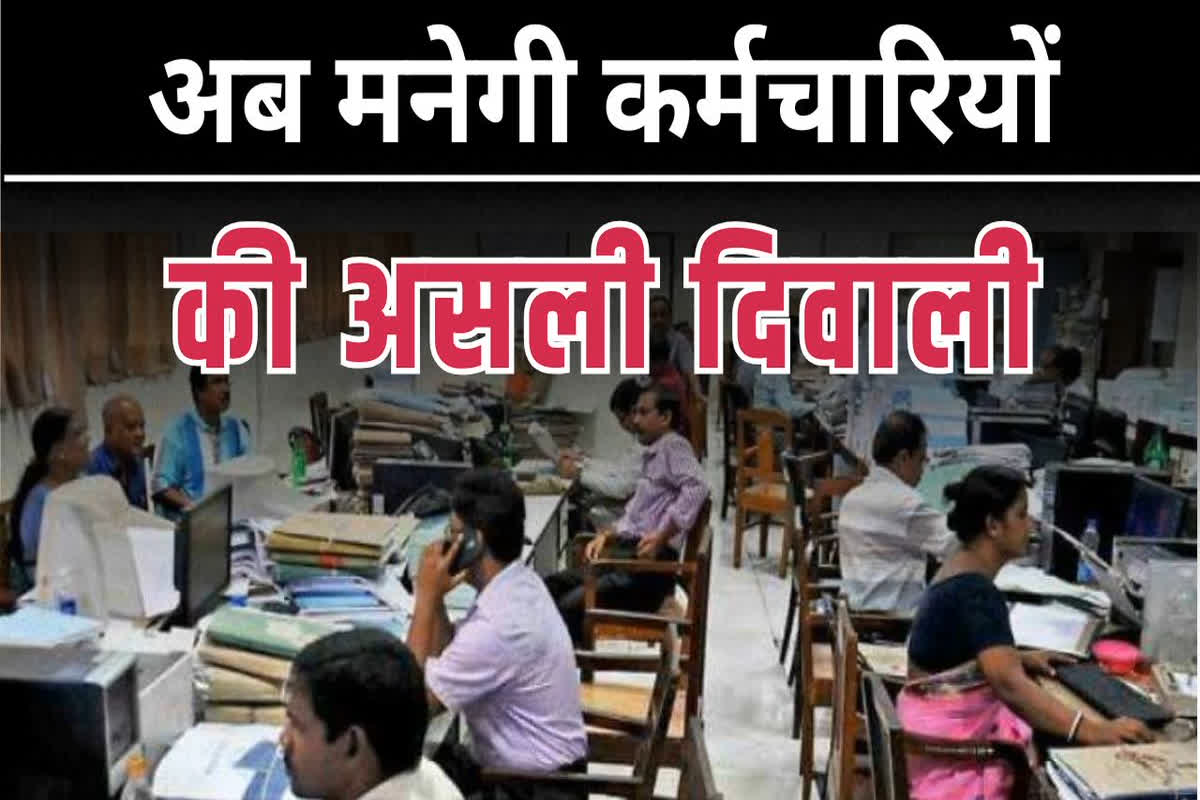 Govt Employees Latest News: सरकारी कर्मचारियों की अब मनेगी असली दिवाली, राज्य सरकार ने दे दिया बड़ा तोहफा, जानकर आप भी हो जाएंगे खुश