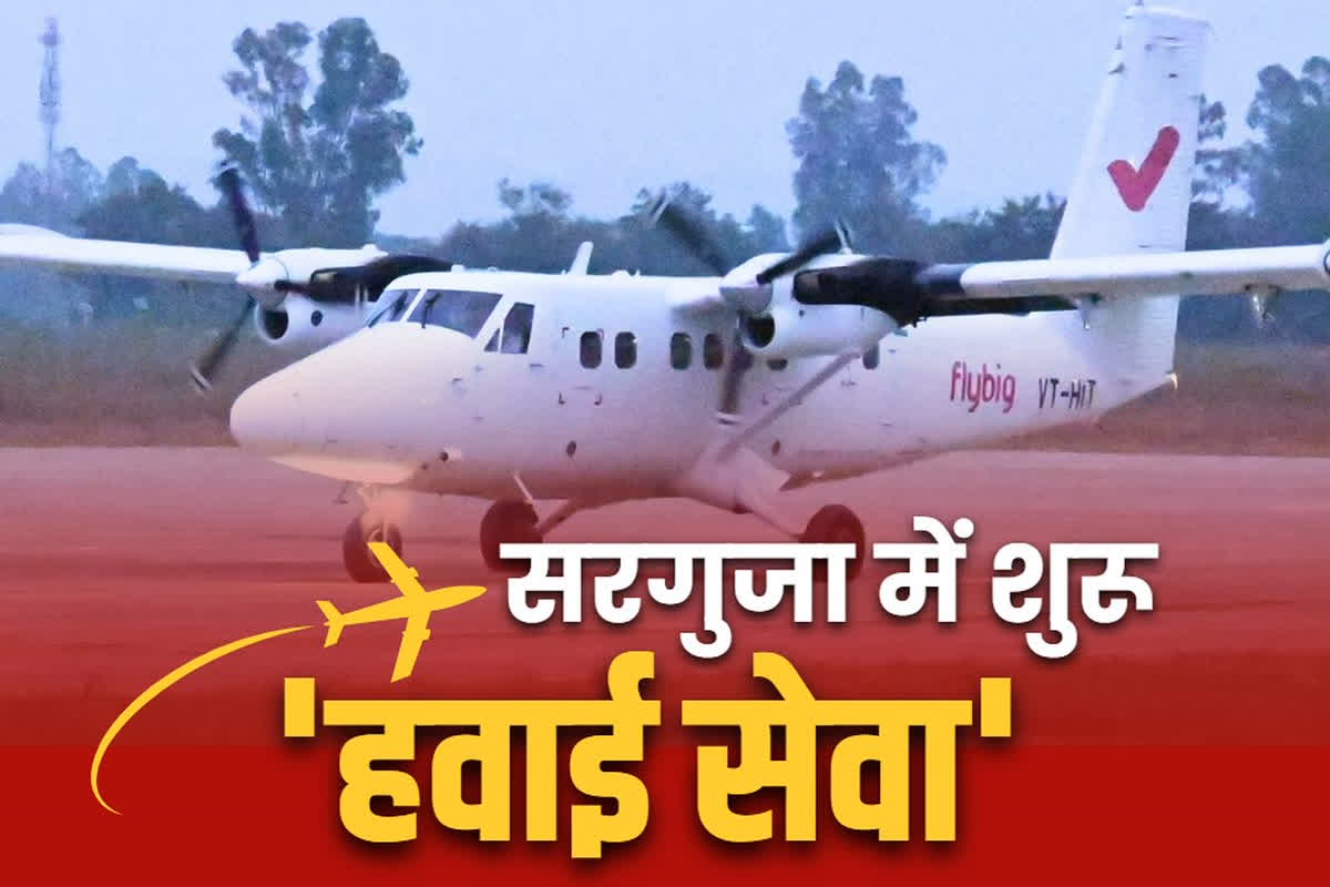 Maa Mahamaya Airport Darima: सरगुजा के विकास की संभावनाओं को लगे पंख.. दरिमा एयरपोर्ट की शुरुआत से आदिवासी अंचल को मिली एयर कनेक्टिविटी