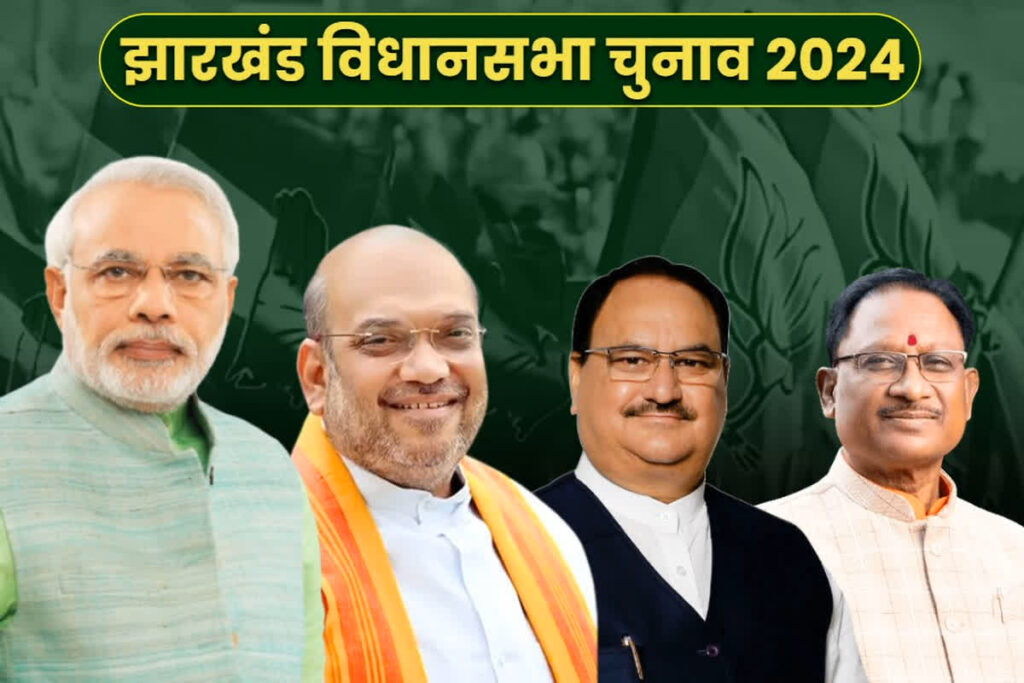 BJP Star Campaigners list Jharkhand Election