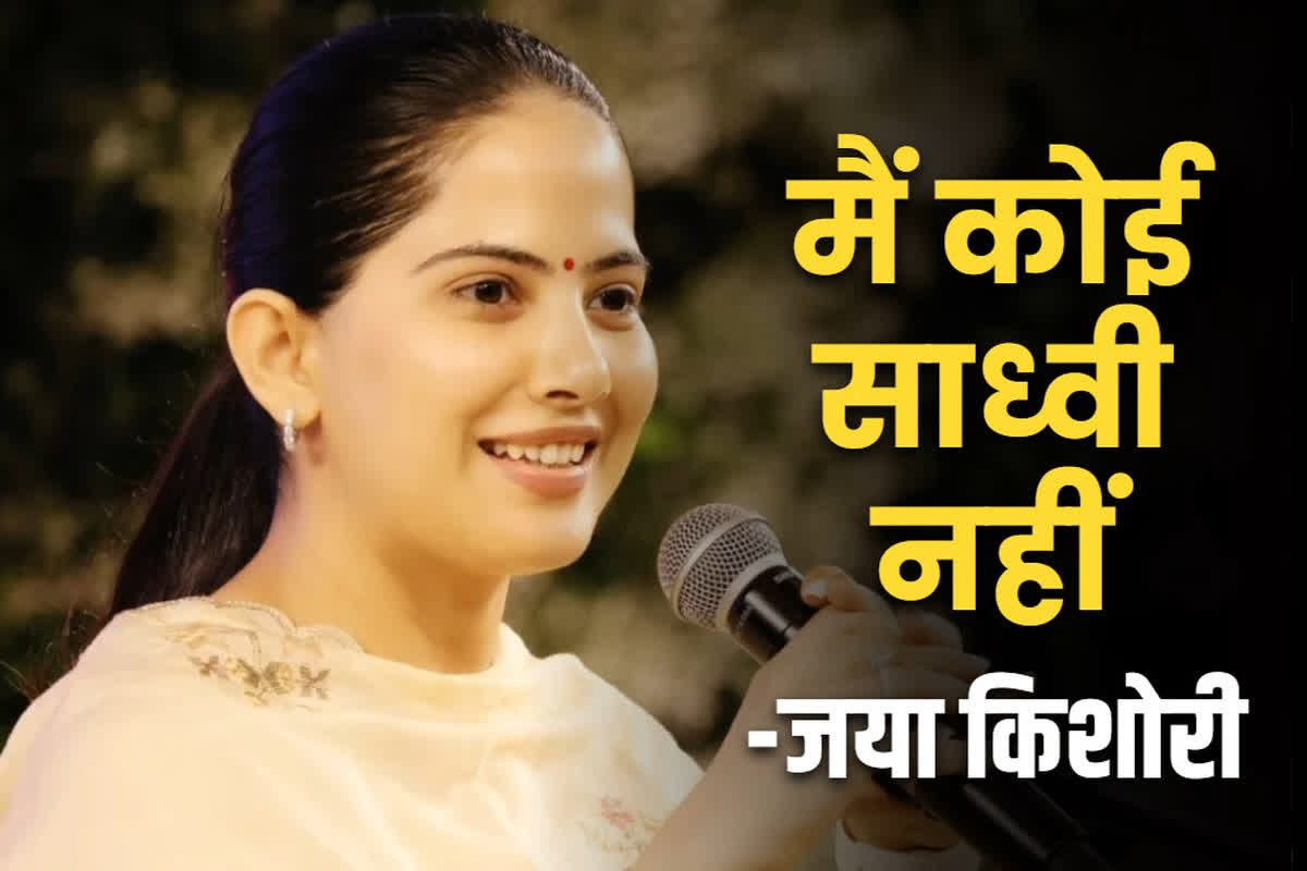 Jaya Kishori Justification on Using Leather Bag: विवादों में फंसी जया किशोरी का बड़ा दावा.. कभी न किया और न करूंगी ऐसा काम, मीडिया में दी सफाई