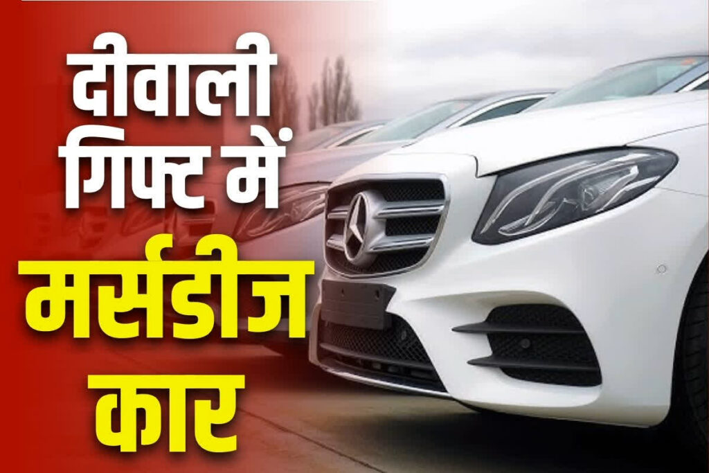 Company employees got Mercedes car as Diwali gift