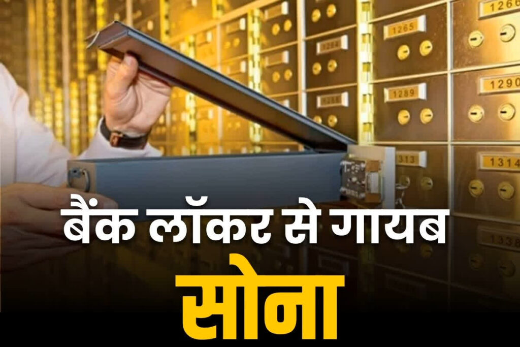 Bank locker safety | Gold missing from bank locker in Bhilai