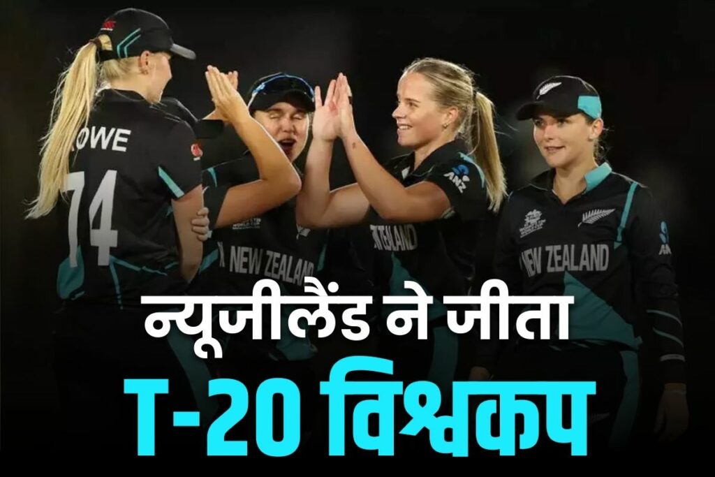 New Zealand's women's team won the T20 World Cup