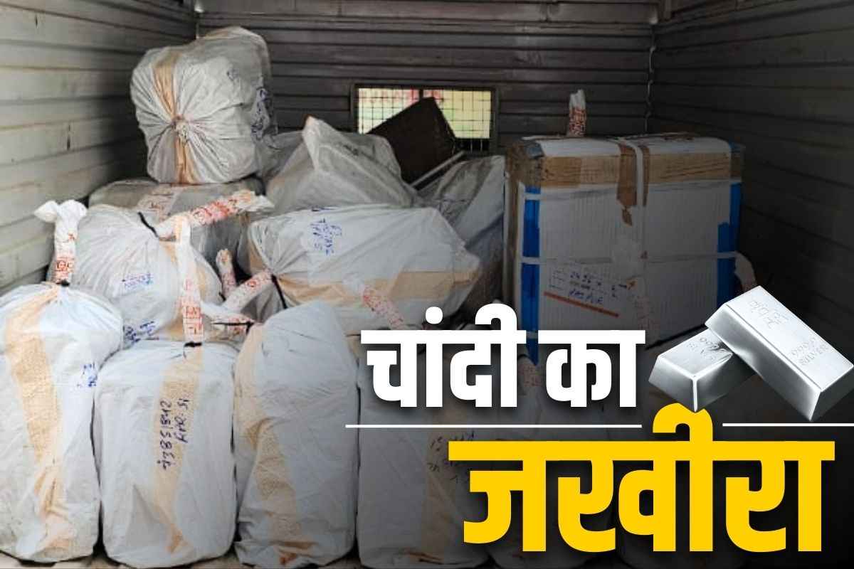 Silver seized in Raipur: राजधानी रायपुर में चांदी का जखीरा जब्त.. 928 किलों चांदी की बाजार कीमत करीब 9 करोड़ से ज्यादा.. एक शख्स हिरासत में