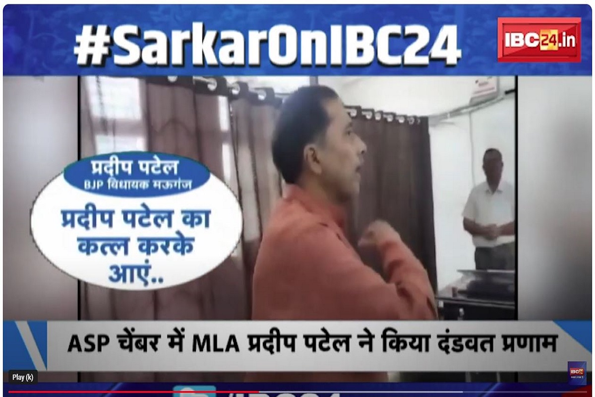 #sarkaronIBC24: पुलिस से गुहार लगाते नजर आए बीजेपी विधायक, एएसपी के दंडवत प्रणाम करते हुए वीडियो वायरल