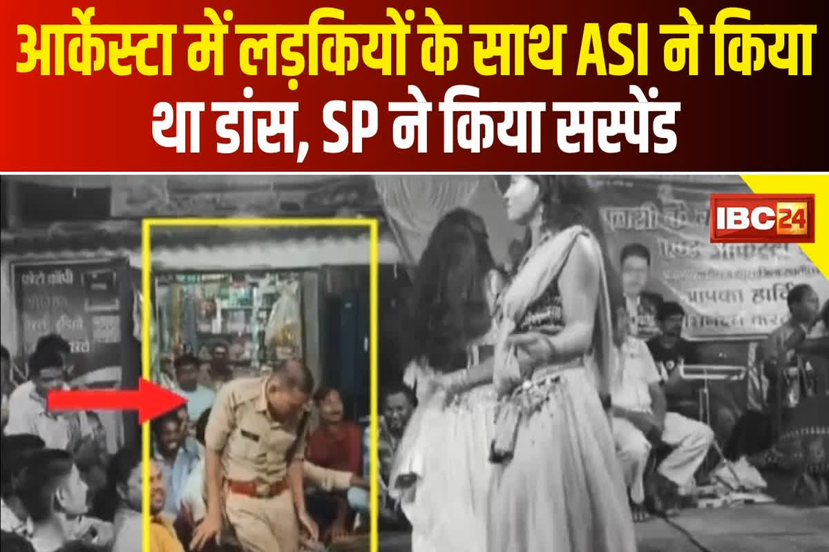 ASI Suspended In Janjgir-Champa : आर्केस्टा में लड़कियों के साथ डांस करने वाले ASI पर गिरी गाज, एसपी ने किया सस्पेंड