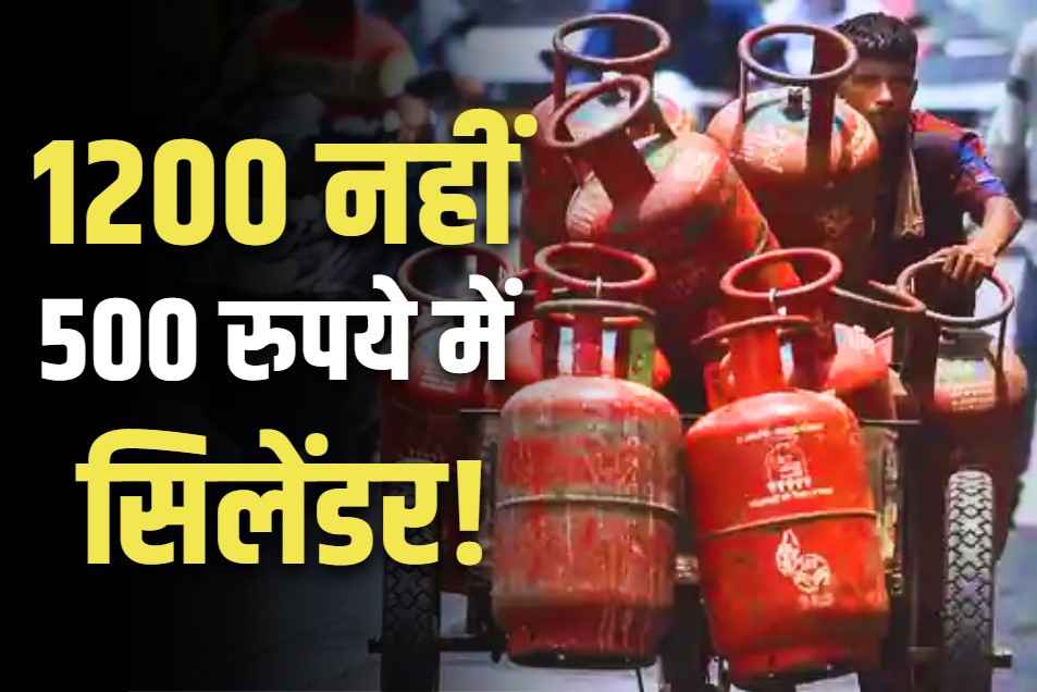 LPG Gas Cylinder in 500 Rupees And subsidy of 700 rupees