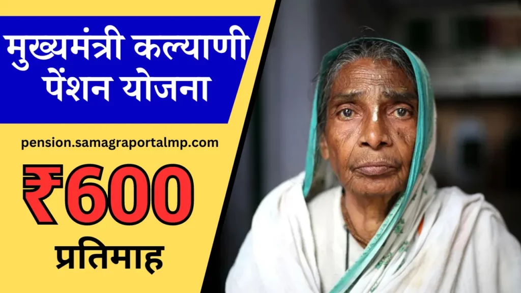 Mukhyamantri Kalyani Pension Yojana