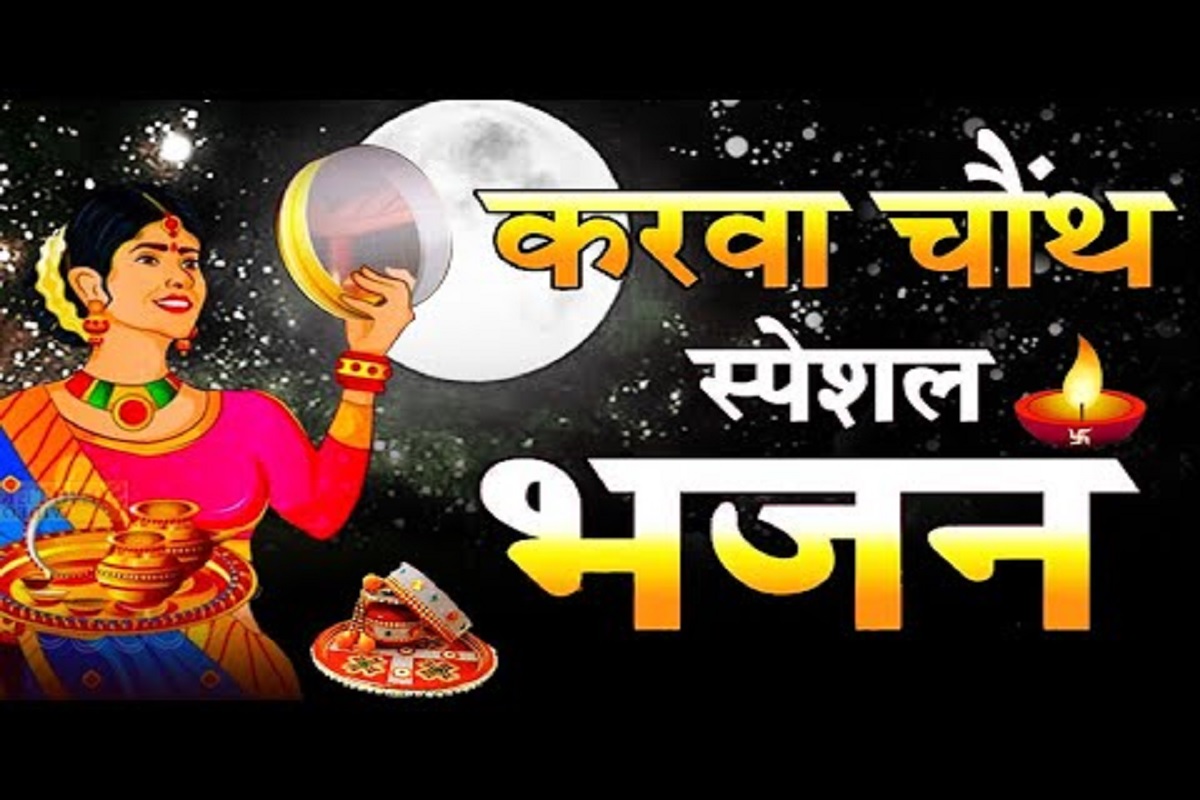Karwa Chauth Special Bhajan : “दे दो अपनी पुजारन को वरदान माँ, मैया जब तक जियु मैं सुहागन जियु” करवा चौथ के दिन ज़रूर सुने और गायें ये भजन, देवी माँ से पाएं विशेष आशीष