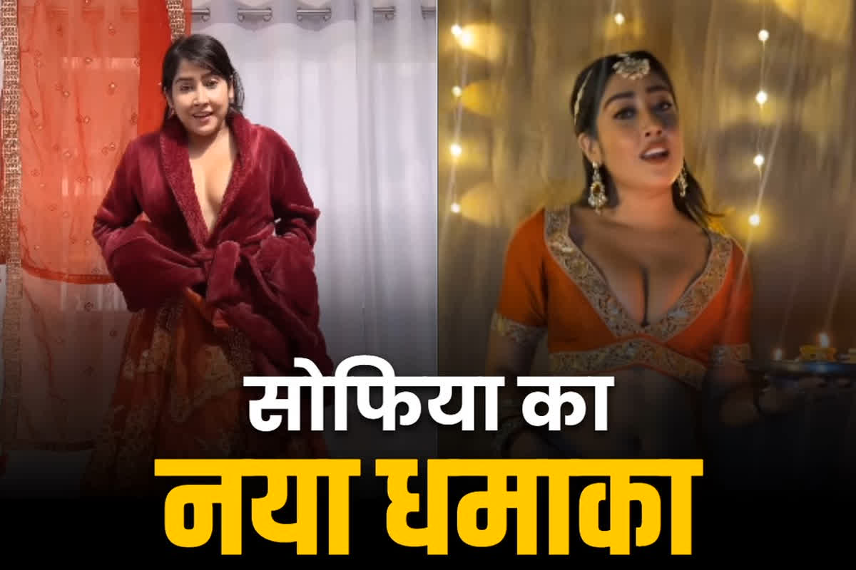 Sofia ansari new video: सोफिया अंसारी ने कैमरे के सामने ही उतारे कपड़े और पहन लिया लहंगा.. मॉडल के इस नए धमाके ने Instagram पर लगाई आग, देखें..