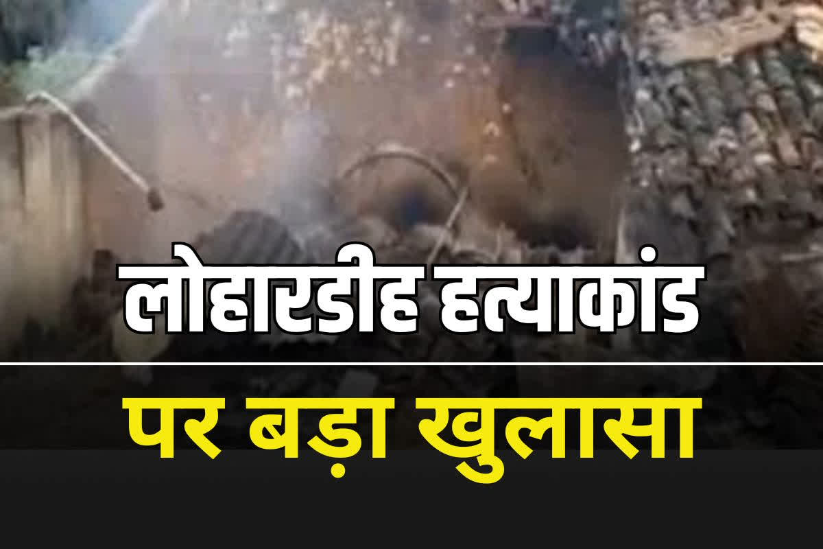 Lohardih hatyakand latest update: लोहारडीह हत्याकांड में बड़ा खुलासा, पुलिस को गुमराह करने पेड़ पर लटकाया था कचरू साहू का शव, अब 6 आरोपियों को एमपी पुलिस ने दबोचा