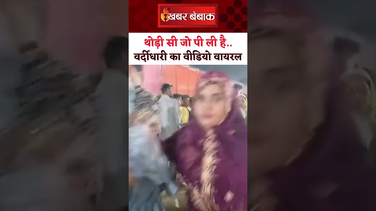 थोड़ी सी जो पी ली है, चोरी तो नहीं की है.. नशे में धुत्त वर्दीधारी का वीडियो वायरल | Khabar Bebak