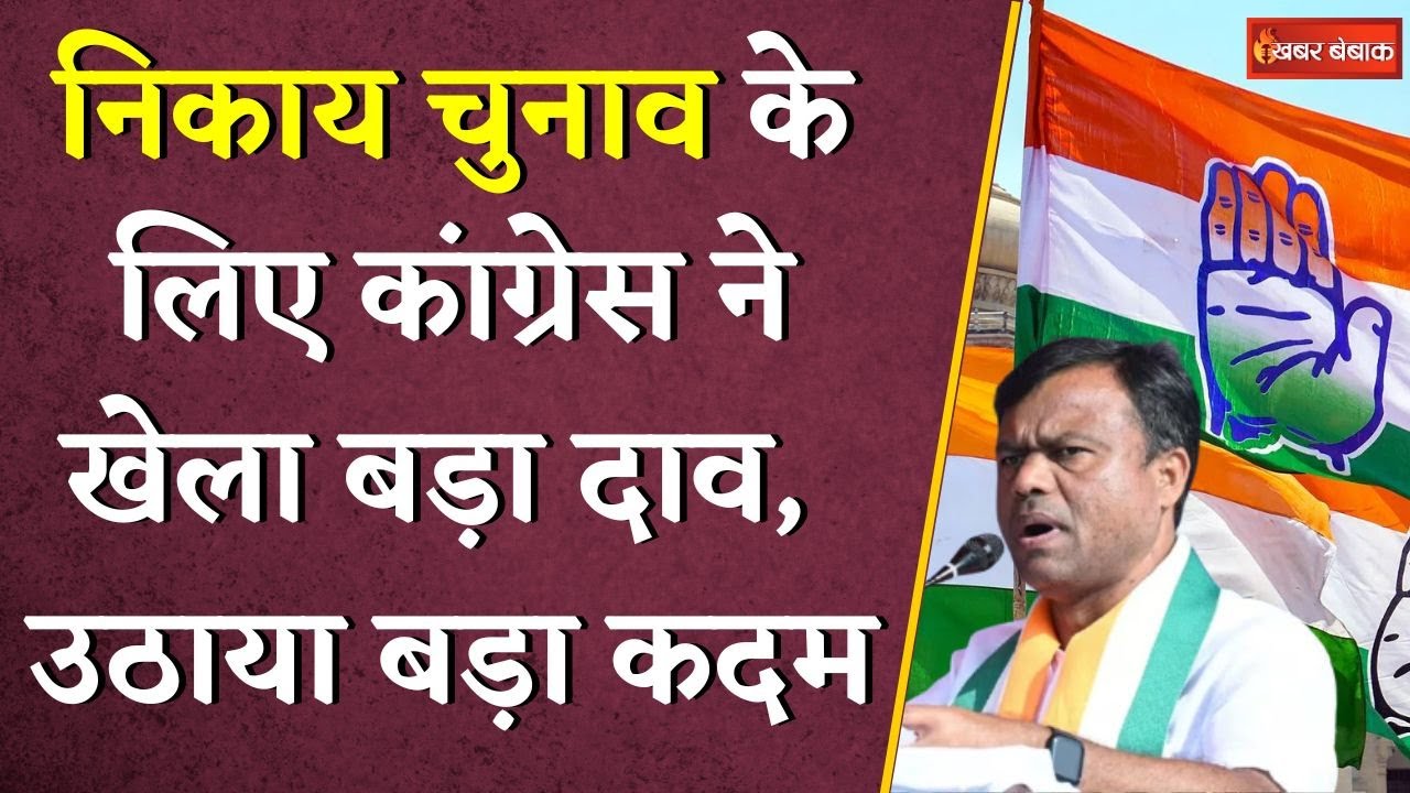 Chhattisgarh निकाय चुनाव के लिए Congress का बड़ा दाव, उठाया बड़ा कदम | CG Municipal Elections