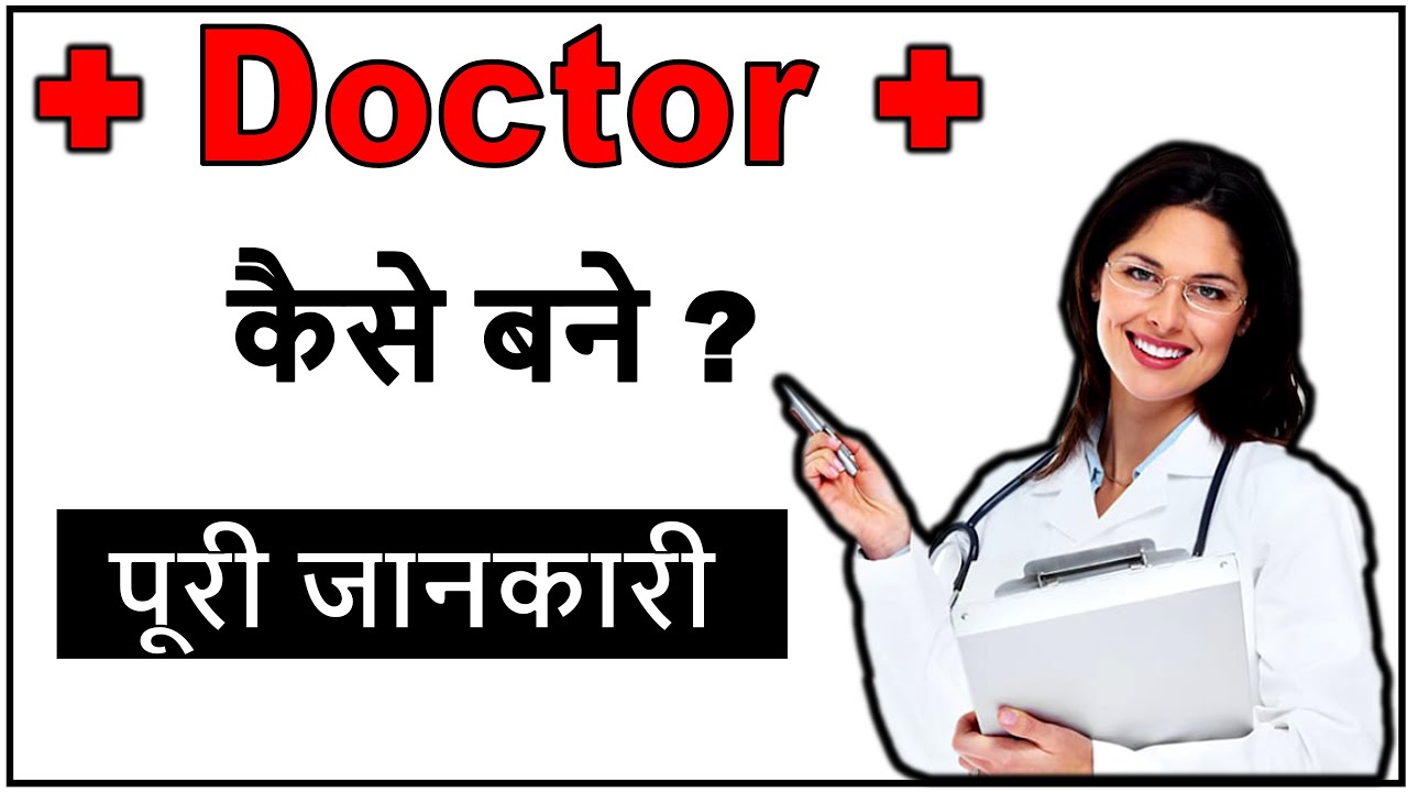 MBBS डॉक्टर कैसे बनें? जाने किन परीक्षाओं की करनी होती है तयारी