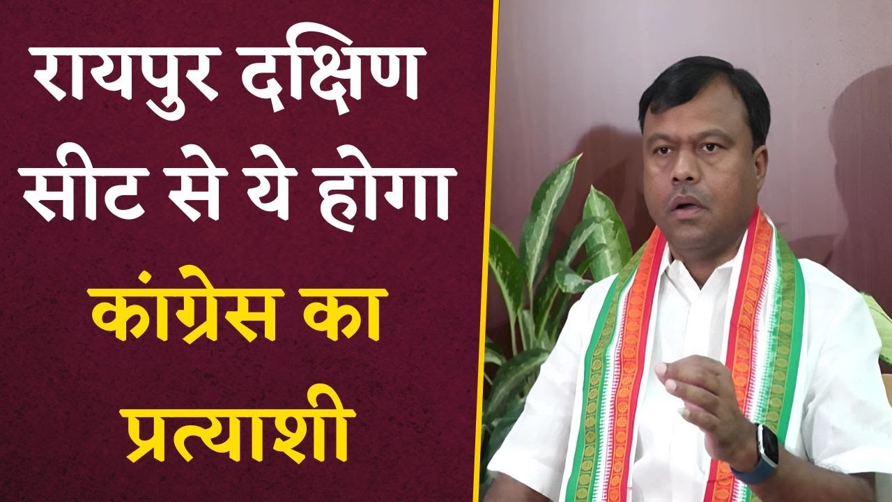 Raipur South Seat By-Elections- कांग्रेस के उम्मीदवार को लेकर आई बड़ी खबर, जानिए कौन होगा प्रत्याशी