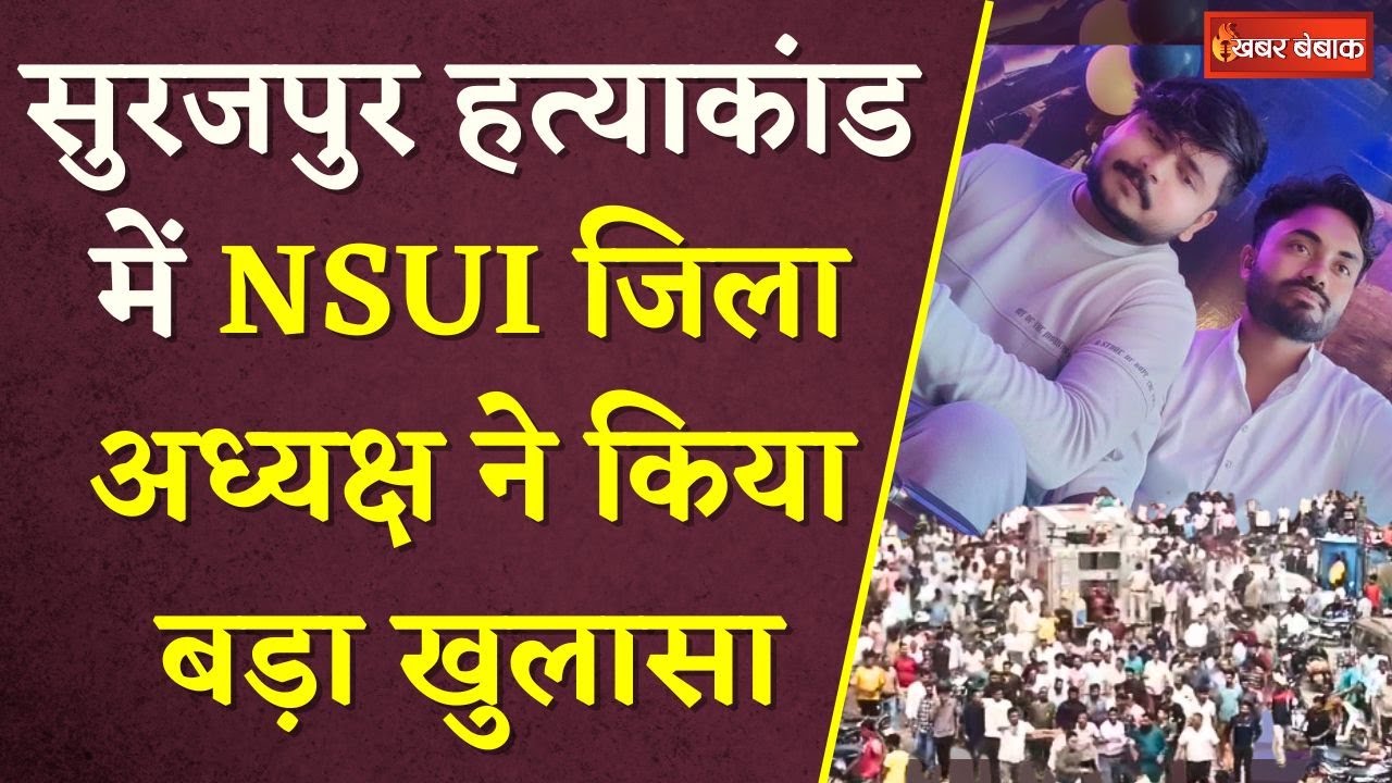 Surajpur हत्याकांड में NSUI जिला अध्यक्ष ने किया बड़ा खुलासा, Kuldeep Yadav की खोल दी पोल |#surajpur
