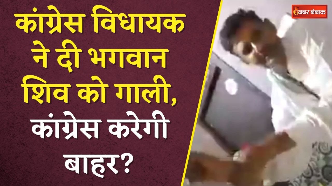 Congress MLA Babu Jandel ने दी भगवान शिव को गाली, पार्टी से निष्कासित करने की उठी मांग