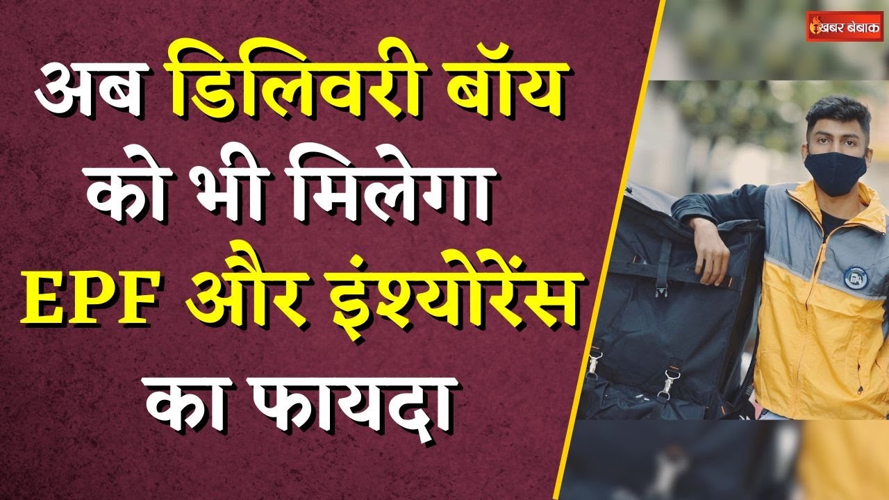 अब Delivery Boy को भी मिलेगा EPF और Insurance का फायदा? जानें क्या है सरकार की तैयारी