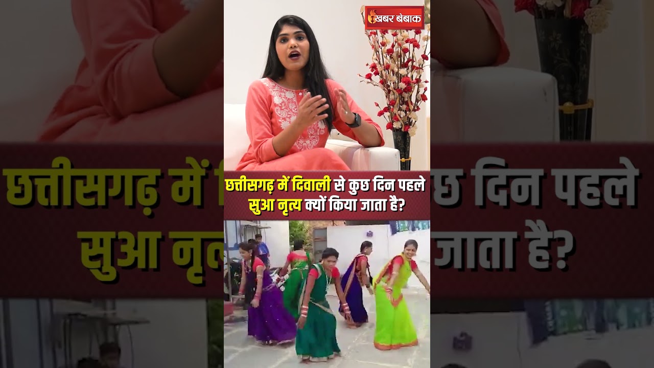 Chhattisgarh में Diwali से कुछ दिन पहले क्यों होता है Suva Nritya? क्या है असली वजह #gauragauri