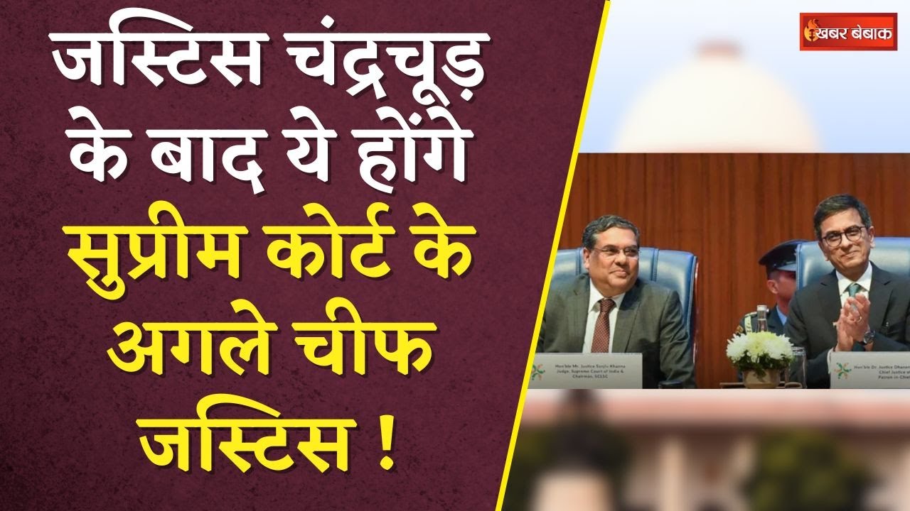 Chief Justice Chandrachud के बाद ये होंगे SC के अगले चीफ जस्टिस |  CJI चंद्रचूड़ ने की सिफारिश