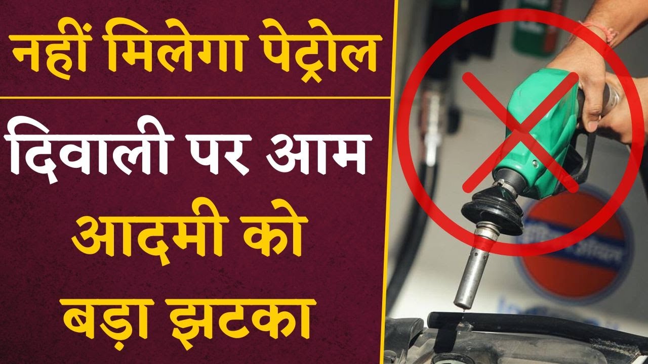 Diwali पर बढ़ेगी आम आदमी की दिक्कत, बंद रहेंगे सभी पेट्रोल पंप, नहीं मिलेगा एक बूंद भी ईंधन