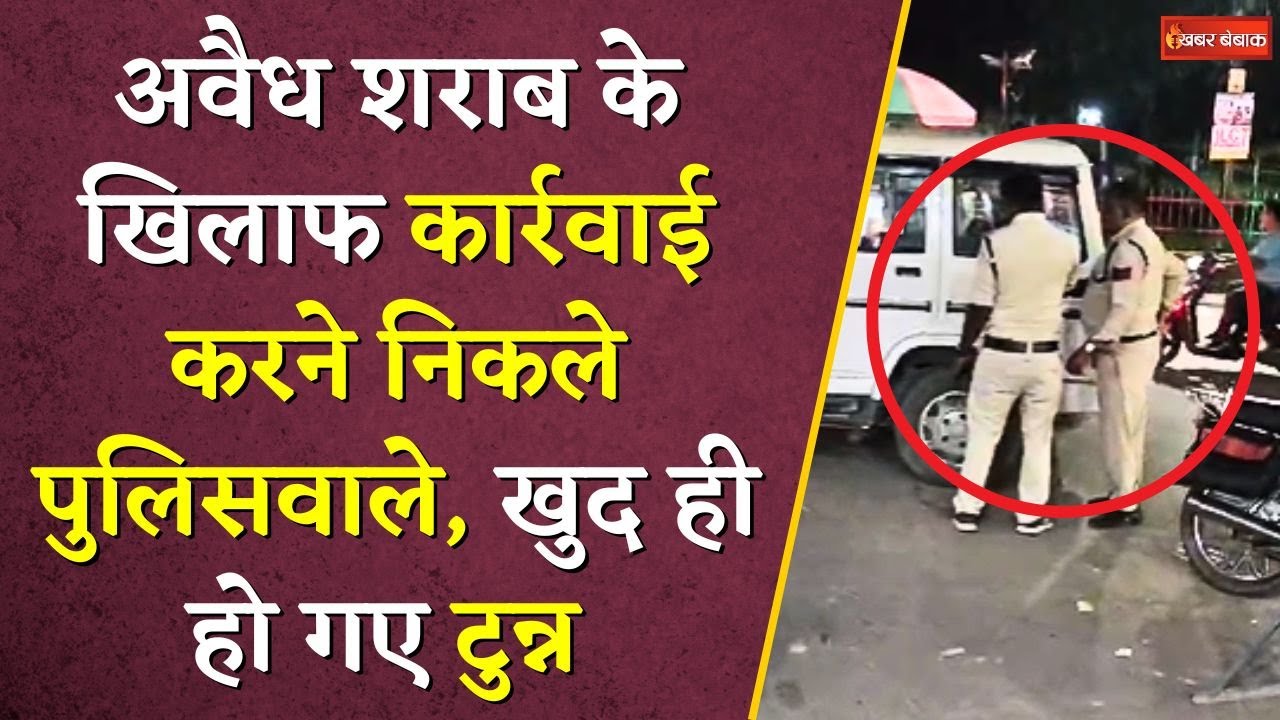 अवैध शराब के खिलाफ कार्रवाई करने निकले पुलिसवाले, खुद ही हो गए नशे में टुन्न | Surguja News