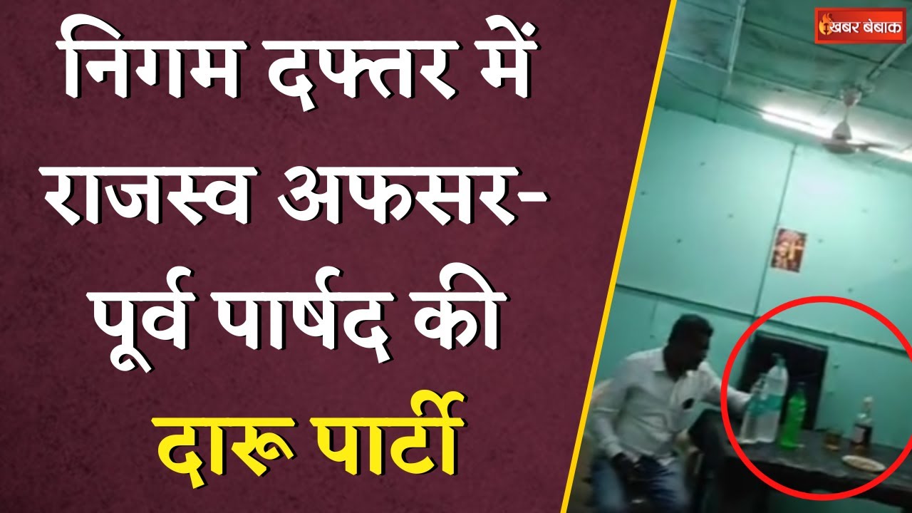 Durg निगम दफ्तर में राजस्व अफसर-पूर्व पार्षद की दारू पार्टी | Video Viral |