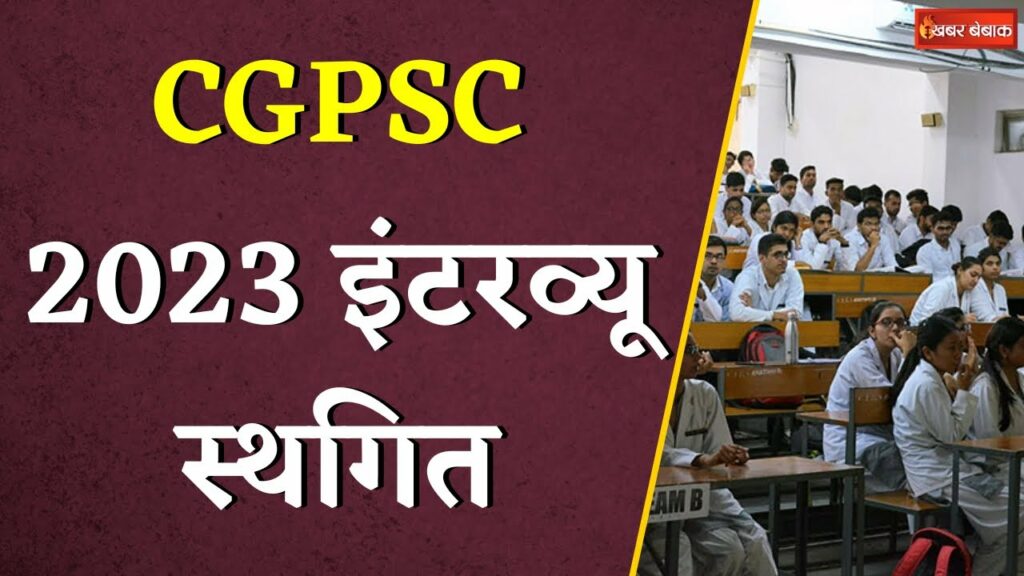 CGPSC Interview Cancelled