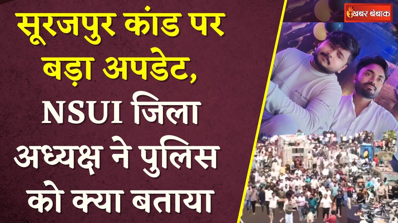 Surajpur हत्याकांड पर बड़ा अपडेट, NSUI जिला अध्यक्ष सहित Kuldeep के साथी पुलिस की रडार में